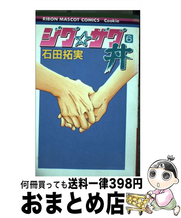  ジグ・ザグ丼 6 / 石田 拓実 / 集英社 