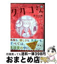 【中古】 タカコさん 2 / 新久千映 / 徳間書店 [コミック]【宅配便出荷】