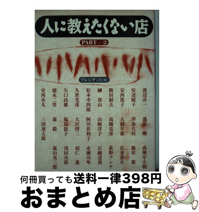 【中古】 人に教えたくない店 partー2 / プレジデント, 渡辺 淳一 / プレジデント社 [単行本]【宅配便..