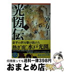 【中古】 光圀伝 上 / 冲方 丁 / KADOKAWA/角川書店 [文庫]【宅配便出荷】