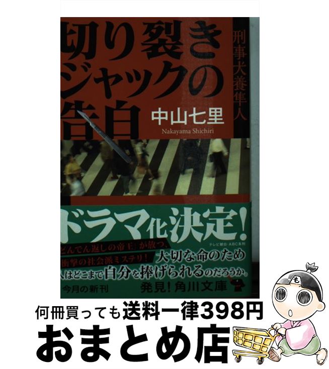 【中古】 切り裂きジャックの告白 刑事犬養隼人 / 中山 七里 / KADOKAWA/角川書店 [文庫]【宅配便出荷】