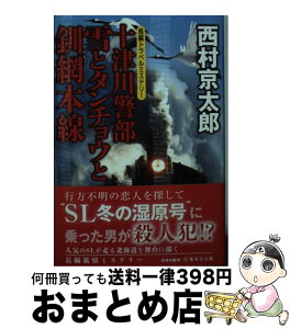 【中古】 十津川警部　雪とタンチョウと釧網本線 長編トラベルミステリー / 西村 京太郎 / 集英社 [文庫]【宅配便出荷】