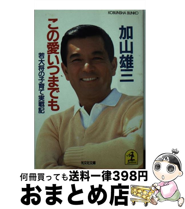 【中古】 この愛いつまでも 若大将の子育て実戦記 / 加山 雄三 / 光文社 [文庫]【宅配便出荷】