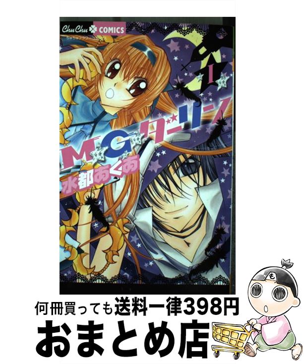 【中古】 M・G・ダーリン 1 / 水都 あくあ / 小学館 [コミック]【宅配便出荷】