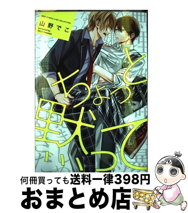 【中古】 ちょっと黙って / 山野 でこ / 幻冬舎コミックス [コミック]【宅配便出荷】