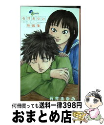 【中古】 石井あゆみ短編集 / 石井 あゆみ / 小学館 [コミック]【宅配便出荷】