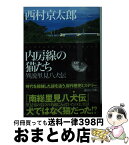 【中古】 内房線の猫たち 異説里見八犬伝 / 西村 京太郎 / 講談社 [文庫]【宅配便出荷】