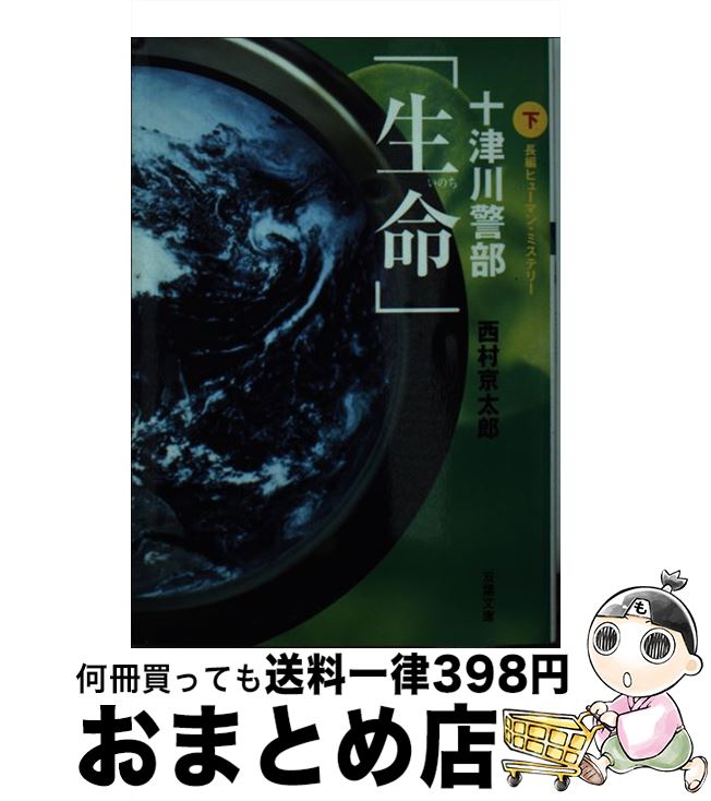【中古】 十津川警部「生命」 長編ヒューマン・ミステリー 下 / 西村 京太郎 / 双葉社 [文庫]【宅配便..