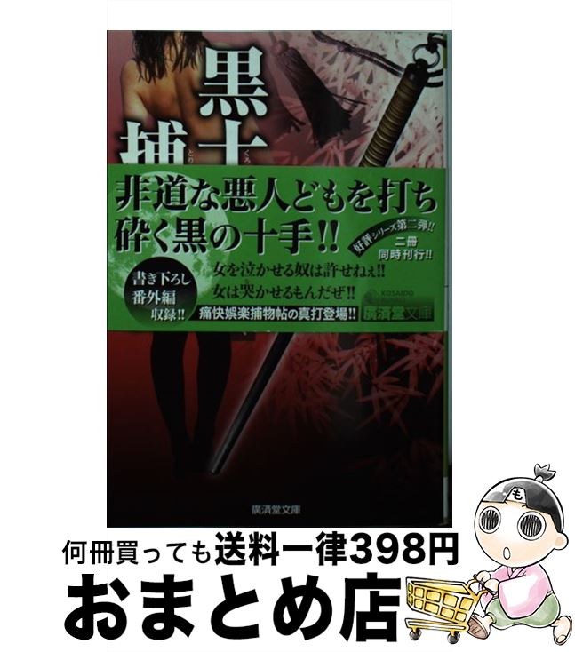 【中古】 黒十手捕物帖 闇に咲く淫華 / 鳴海 丈 / 廣済堂出版 [文庫]【宅配便出荷】