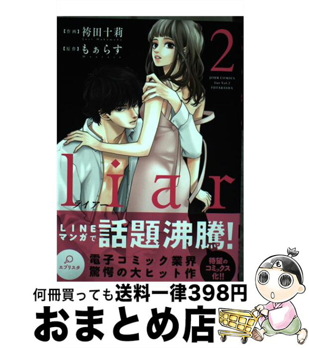 【中古】 liar 2 / 袴田 十莉, もぁらす / 双葉社 [コミック]【宅配便出荷】