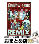 【中古】 高橋留美子劇場REMIX　SIDE：RED / 高橋 留美子 / 小学館 [ムック]【宅配便出荷】