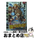 【中古】 たとえばラストダンジョン前の村の少年が序盤の街で暮らすような物語 2 / サトウとシオ, 和狸 ナオ / SBクリエイティブ [文庫]【宅配便出荷】