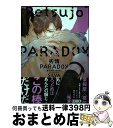 【中古】 劣情PARADOX 番犬は夜、牙をむく / SILVA / 祥伝社 [コミック]【宅配便出荷】