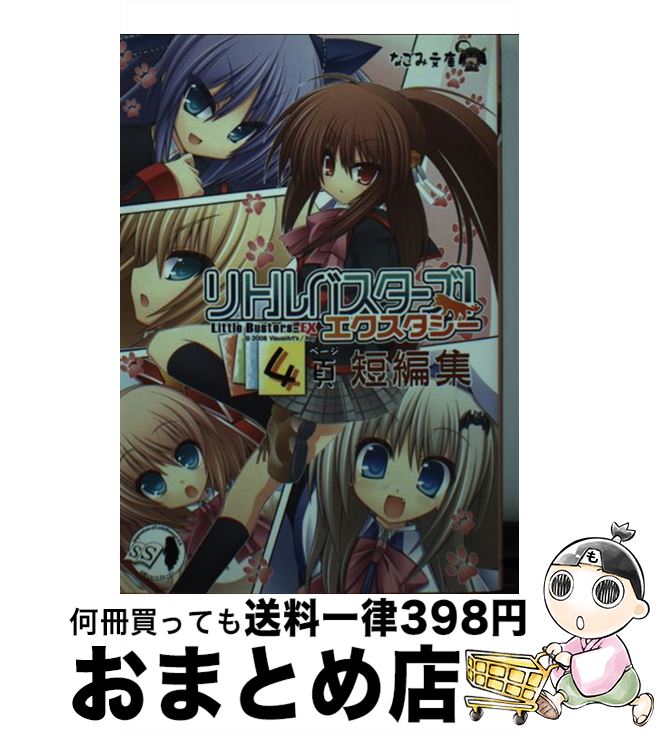 【中古】 リトルバスターズ！エクスタシー4頁短編集 アンソロジーノベル / 歌鳥, 凪小石, 三日堂, 八木..