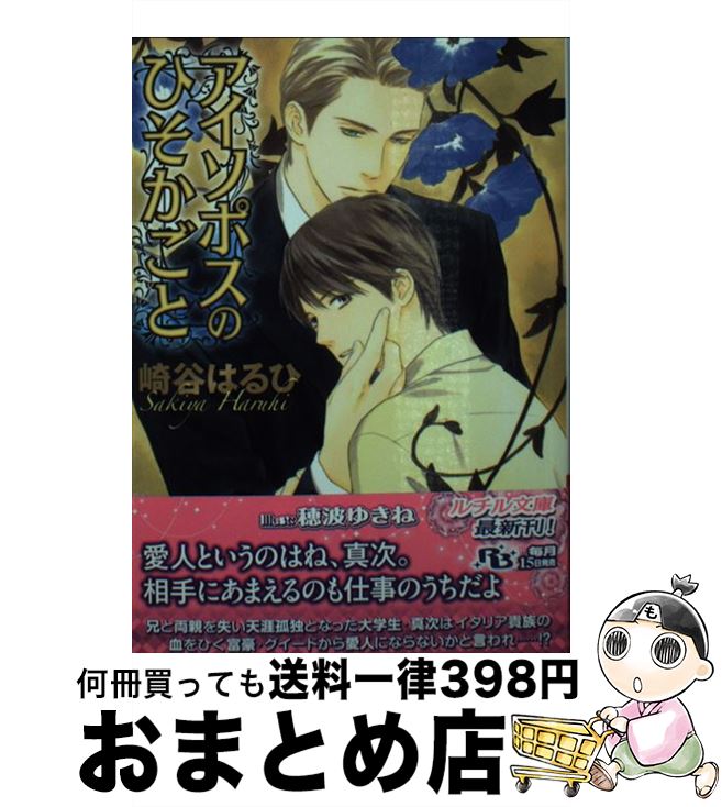 【中古】 アイソポスのひそかごと / 崎谷 はるひ, 穂波 ゆきね / 幻冬舎コミックス [文庫]【宅配便出荷】