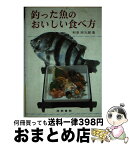 【中古】 釣った魚のおいしい食べ方 / 和泉 宗太郎 / 梧桐書院 [単行本]【宅配便出荷】