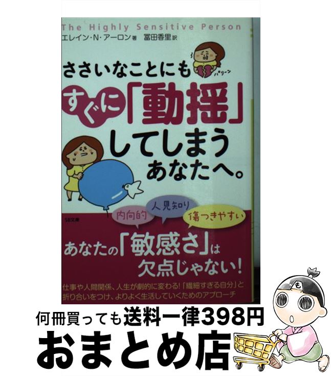  ささいなことにもすぐに「動揺」してしまうあなたへ。 / エレイン・N・アーロン, Elain N.Aron, 冨田 香里 / SBクリエイティブ 