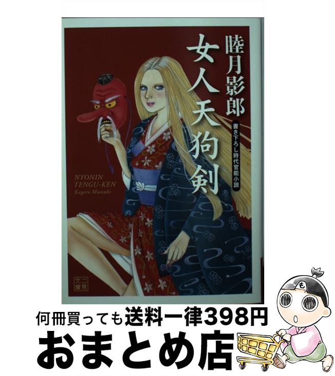 【中古】 女人天狗剣 書き下ろし時代官能小説 / 睦月 影郎, 冴羽日出郎 / 二見書房 [文庫]【宅配便出荷】