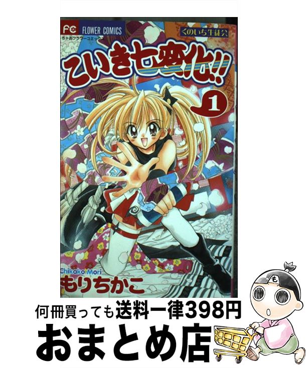 【中古】 こいき七変化！！ くのいち生徒会 1 / もり ちかこ / 小学館 [コミック]【宅配便出荷】