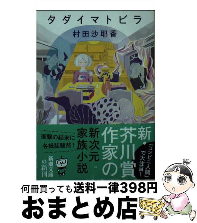  タダイマトビラ / 村田 沙耶香 / 新潮社 