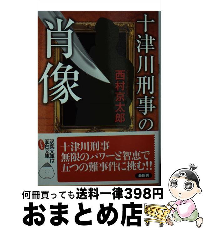 【中古】 十津川刑事の肖像 / 西村 京太郎 / 双葉社 [文庫]【宅配便出荷】