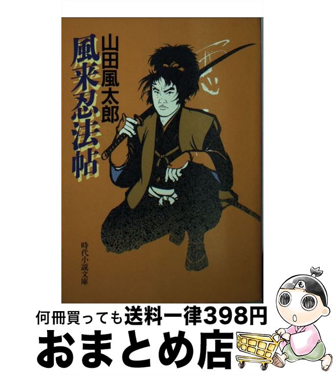 【中古】 風来忍法帖 / 山田 風太郎 / KADOKAWA(富士見書房) [文庫]【宅配便出荷】