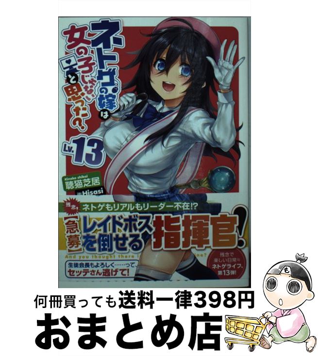 【中古】 ネトゲの嫁は女の子じゃないと思った？ Lv．13 / 聴猫 芝居, Hisasi / KADOKAWA 文庫 【宅配便出荷】