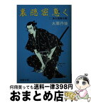 【中古】 裏隠密急く 二条左近無生剣 / 大栗 丹後 / 春陽堂書店 [文庫]【宅配便出荷】