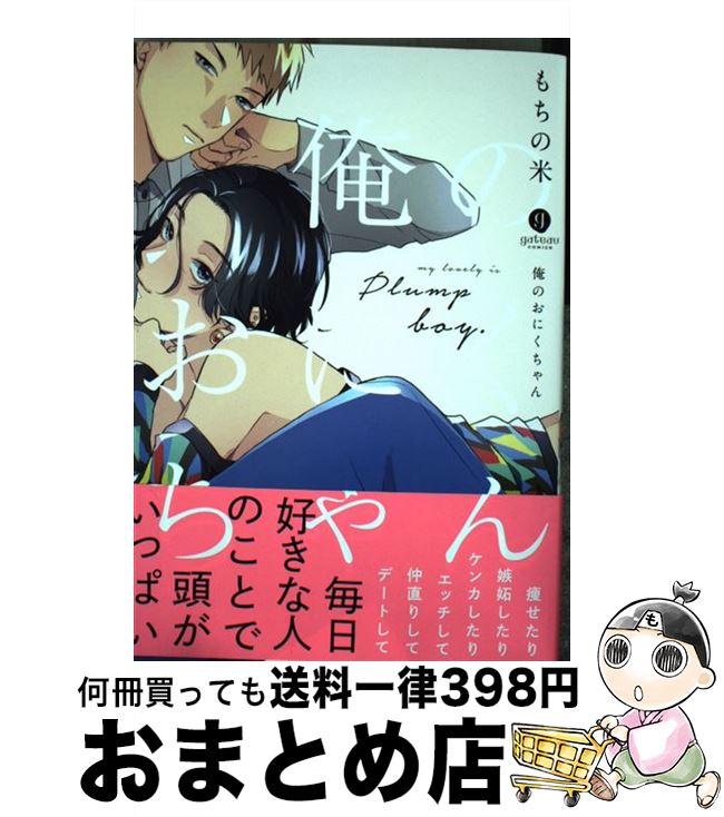 【中古】 俺のおにくちゃん / もちの 米 / 一迅社 [コミック]【宅配便出荷】