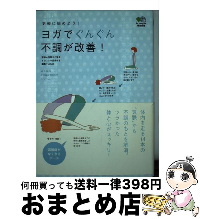 【中古】 ヨガでぐんぐん不調が改善！ 気軽に始めよう！ / 花島 ゆき, ロータスエイト / エイ出版社 [単行本]【宅配便出荷】