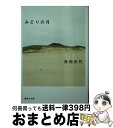 【中古】 みどりの月 / 角田 光代 / 集英社 [文庫]【宅配便出荷】