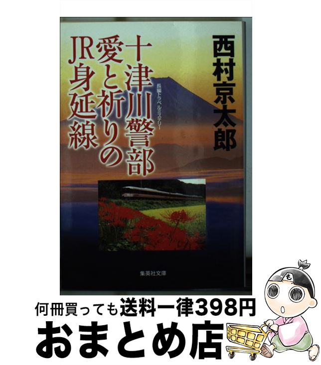 【中古】 十津川警部愛と祈りのJR身延線 / 西村 京太郎 / 集英社 [文庫]【宅配便出荷】