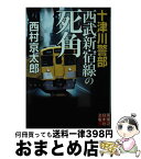 【中古】 十津川警部西武新宿線の死角 / 西村 京太郎 / 実業之日本社 [文庫]【宅配便出荷】