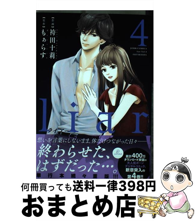 値頃 liar 4 袴田 十莉 もぁらす 双葉社 コミック Transparencia Crisolita Mg Gov Br 値頃 liar 4 袴田 十莉 もぁらす 双葉社 コミック Transparencia Crisolita Mg Gov Br
