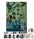 【中古】 恋せよ魂魄 僕僕先生 / 仁木 英之 / 新潮社 [文庫]【宅配便出荷】