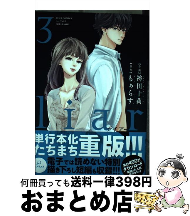 【中古】 liar 3 / 袴田 十莉, もぁらす / 双葉社 [コミック]【宅配便出荷】