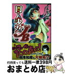 【中古】 同人少女JB 1 / 一本木 蛮 / 双葉社 [コミック]【宅配便出荷】