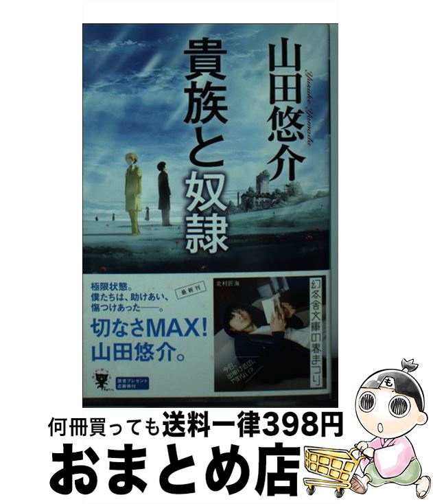 【中古】 貴族と奴隷 / 山田 悠介 / 幻冬舎 [文庫]【宅配便出荷】