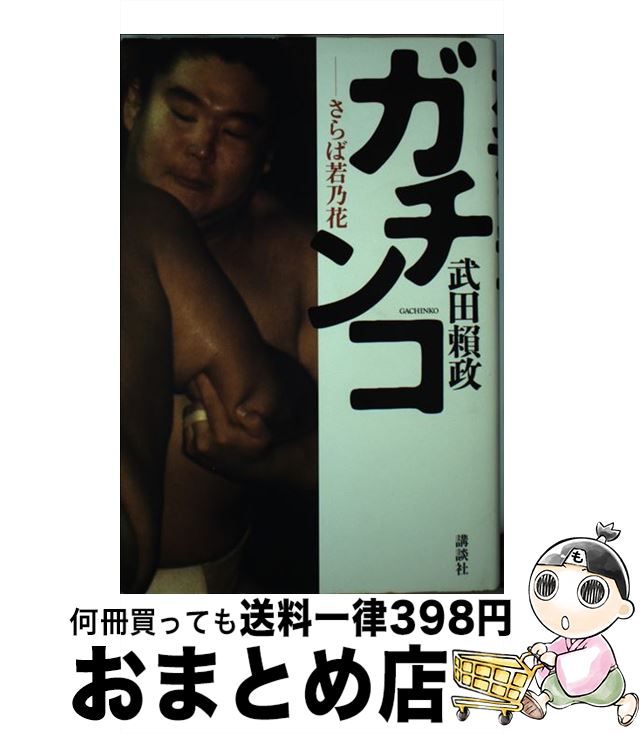  ガチンコ さらば若乃花 / 武田 頼政 / 講談社 