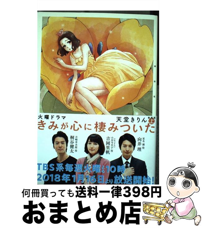 【中古】 きみが心に棲みついた 上 / 天堂きりん / 祥伝社 [コミック]【宅配便出荷】