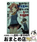 【中古】 始まらない終末戦争と終わってる私らの青春活劇 2 / 王 雀孫, えれっと / 集英社 [文庫]【宅配便出荷】