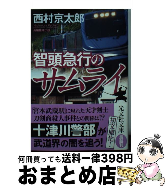 【中古】 智頭急行のサムライ 長編推理小説 / 西村京太郎 / 光文社 [文庫]【宅配便出荷】