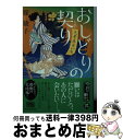 【中古】 おしどりの契り 代筆屋おいち / 篠 綾子 / 角川春樹事務所 文庫 【宅配便出荷】