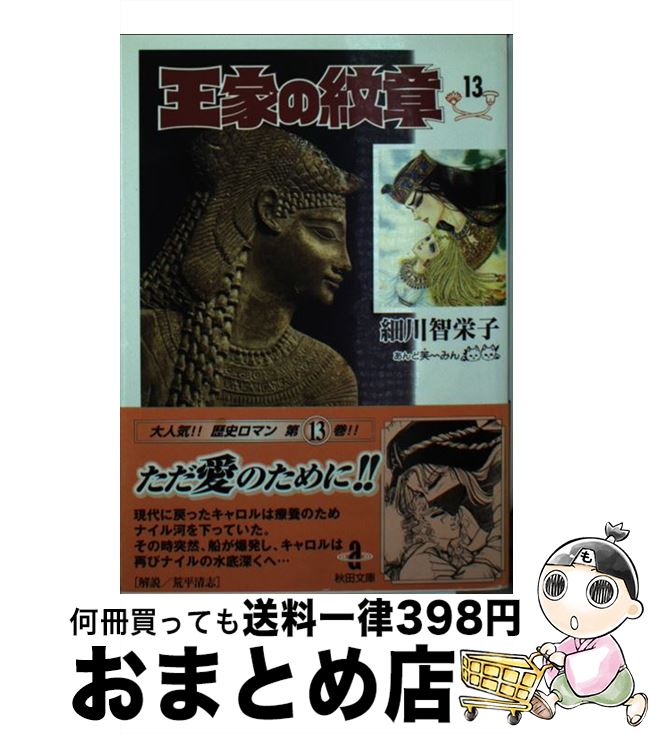 【中古】 王家の紋章 13 / 細川 智栄子, 芙~みん / 秋田書店 [文庫]【宅配便出荷】