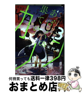 【中古】 あげくの果てのカノン 3 / 米代 恭 / 小学館 [コミック]【宅配便出荷】