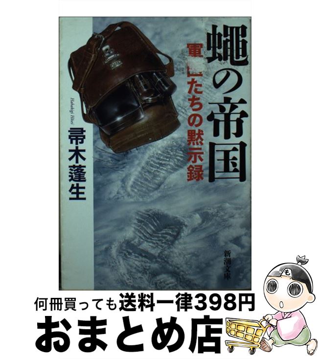 【中古】 蝿の帝国 軍医たちの黙示録 / 帚木 蓬生 / 新潮社 [文庫]【宅配便出荷】