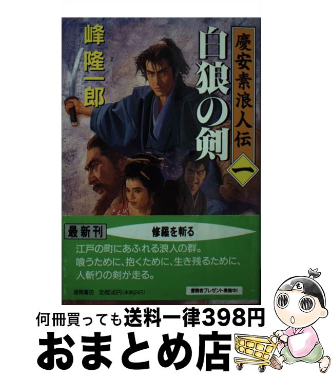 【中古】 白狼の剣 慶安素浪人伝1 / 峰 隆一郎 / 徳間書店 [文庫]【宅配便出荷】