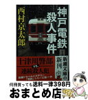 【中古】 神戸電鉄殺人事件 / 西村 京太郎 / 新潮社 [文庫]【宅配便出荷】