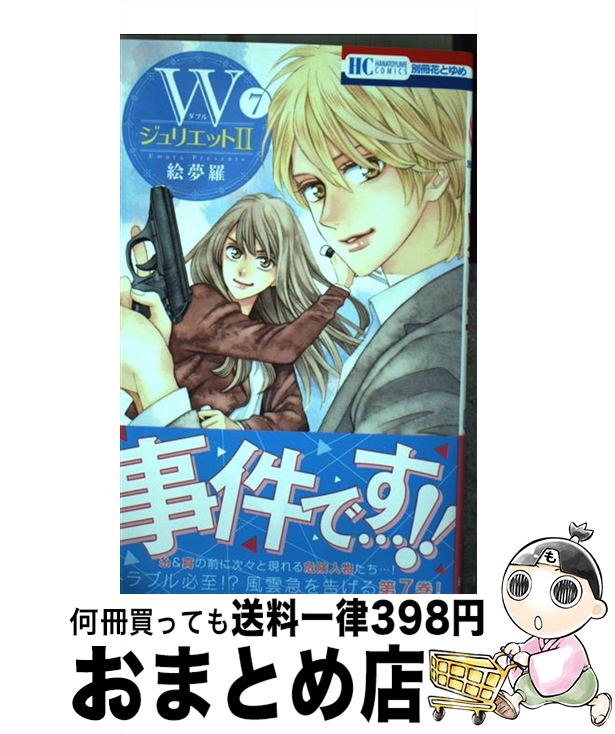 【中古】 Wジュリエット2 7 / 絵夢羅 / 白泉社 [コミック]【宅配便出荷】