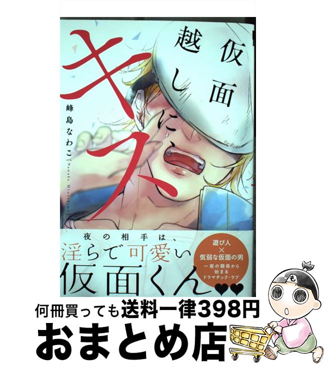 【中古】 仮面越しに、キス / 峰島 なわこ / リブレ [コミック]【宅配便出荷】